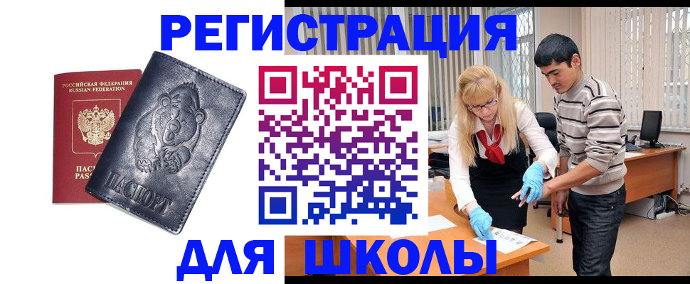прописка для школы в Гвардейске